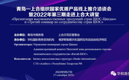增其运参加“青岛—上合国家优质产品网上推介会”